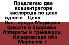 Предлагаю два концентратора кислорода по цене одного › Цена ­ 300 000 - Все города Медицина, красота и здоровье » Аппараты и тренажеры   . Кемеровская обл.,Мариинск г.